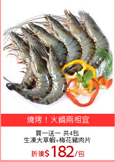 買一送一 共4包
生凍大草蝦+梅花豬肉片