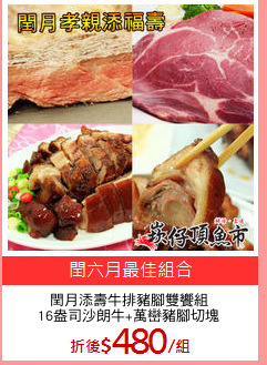 閏月添壽牛排豬腳雙饗組
16盎司沙朗牛+萬巒豬腳切塊