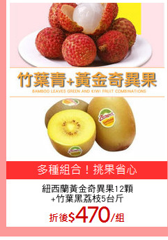 紐西蘭黃金奇異果12顆
+竹葉黑荔枝5台斤