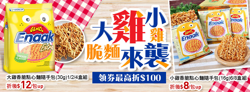 小雞大雞脆麵來襲