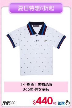 【小鱷魚】專櫃品牌<br>
0-16歲 男女童裝