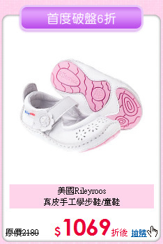 美國Rileyroos<br>
真皮手工學步鞋/童鞋