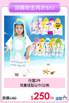 任選2件<br>
兒童造型浴巾/浴袍