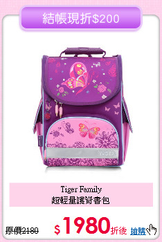 Tiger Family<br>
超輕量護脊書包