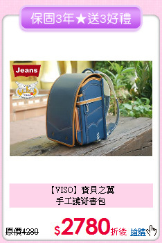 【VISO】寶貝之翼<br>
手工護脊書包