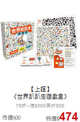 【上誼】<br>《世界趴趴走遊戲盒》
