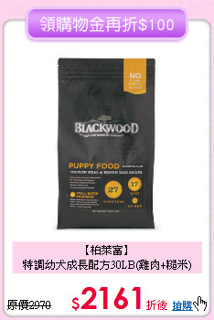【柏萊富】<br>特調幼犬成長配方30LB(雞肉+糙米)