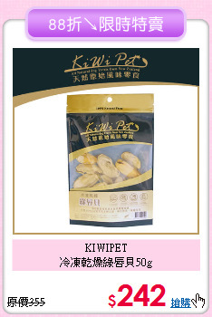 KIWIPET<br>冷凍乾燥綠唇貝50g