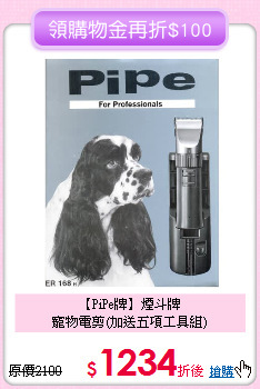 【PiPe牌】煙斗牌<br>寵物電剪(加送五項工具組)