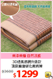 3D透氣底網升級款<br> 
頂級籐邊碳化麻將蓆