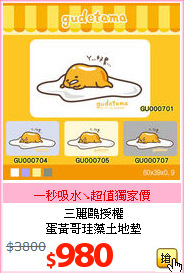 三麗鷗授權<BR>
蛋黃哥珪藻土地墊