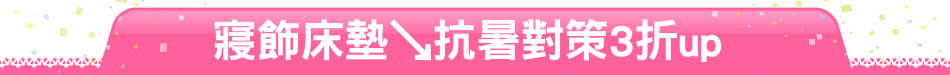 寢飾床墊↘抗暑對策3折up
