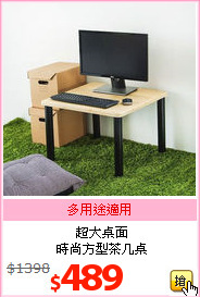 超大桌面<br>時尚方型茶几桌