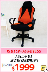 人體工學設計<br>藍寶堅尼超跑電腦椅