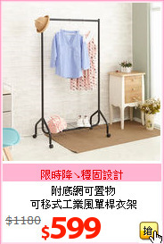 附底網可置物<br>可移式工業風單桿衣架