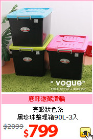 亮眼狀色系<br>黑珍珠整理箱90L-3入