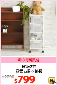 日系透白<br>霧面四層收納櫃