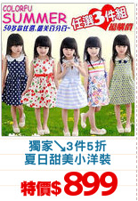 獨家↘3件5折
夏日甜美小洋裝