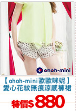 【ohoh-mini歐歐咪妮】
愛心花紋無痕涼感褲裙
