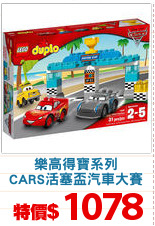 樂高得寶系列
CARS活塞盃汽車大賽