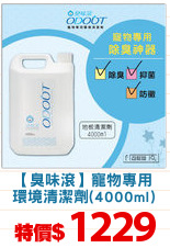 【臭味滾】寵物專用
環境清潔劑(4000ml)