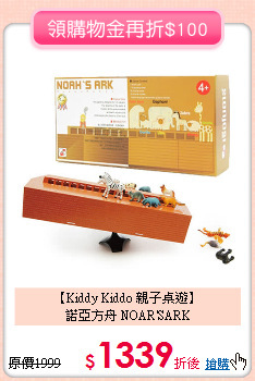 【Kiddy Kiddo 親子桌遊】<br>諾亞方舟 NOAR'SARK