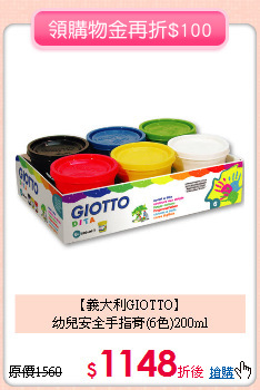 【義大利GIOTTO】<br>幼兒安全手指膏(6色)200ml