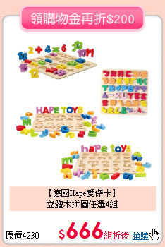 【德國Hape愛傑卡】<br>立體木拼圖任選4組