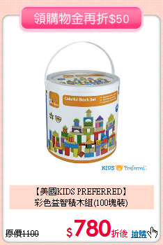 【美國KIDS PREFERRED】<br>彩色益智積木組(100塊裝)
