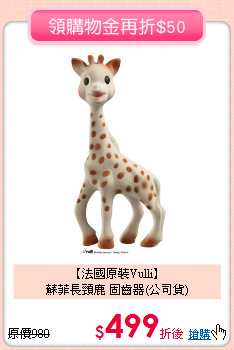【法國原裝Vulli】<br>蘇菲長頸鹿 固齒器(公司貨)