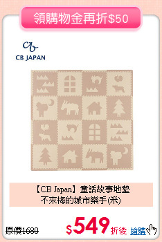 【CB Japan】童話故事地墊<br>不來梅的城市樂手(米)