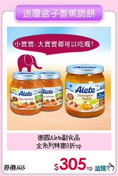 德國Alete副食品<br>全系列特惠8折up