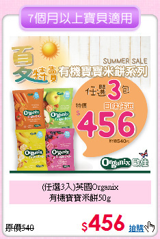 (任選3入)英國Organix<br>有機寶寶米餅50g