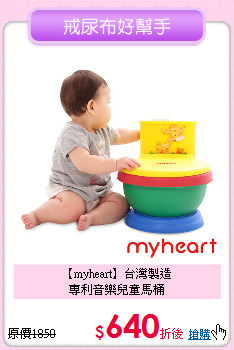 【myheart】台灣製造<br>專利音樂兒童馬桶