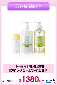 【Fees法緻】寶貝防護組<br>
防曬乳+洗髮沐浴精+爽身乳液