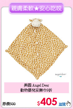 美國 Angel Dear<br>動物嬰兒安撫巾9折