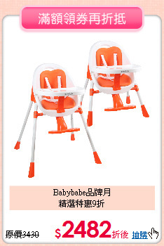 Babybabe品牌月<br>精選特惠9折