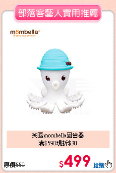 英國mombella固齒器<br>滿$590現折$30