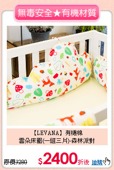 【LEVANA】有機棉<br>
雲朵床圍(一組三片)-森林派對