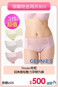 Gennies奇妮<br>
經典菱格魅力孕婦內褲
