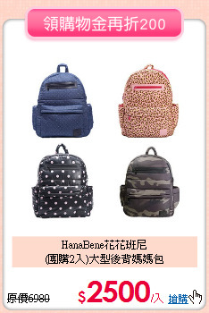 HanaBene花花班尼<br>
(團購2入)大型後背媽媽包