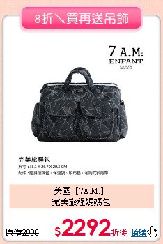 美國【7A.M.】<br>
完美旅程媽媽包