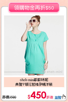 ohoh-mini歐歐咪妮<br>
典雅V領花苞裙孕哺洋裝