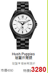 Hush Puppies<BR>
玻麗休閒錶
