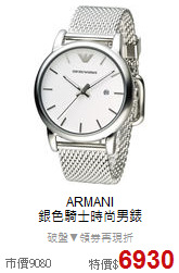 ARMANI<BR>
銀色騎士時尚男錶