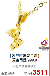 [ 愛無限珠寶金坊 ] <BR>
黃金吊墜 999.9