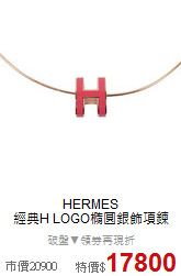 HERMES<BR>
經典H LOGO橢圓銀飾項鍊