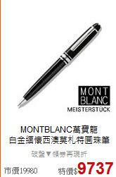 MONTBLANC萬寶龍<BR>
白金緬懷西澳莫札特圓珠筆