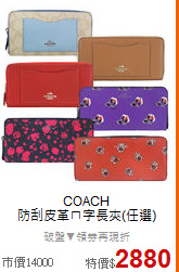 COACH <BR>
防刮皮革ㄇ字長夾(任選)