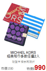 MICHAEL KORS<BR>
經典帕巾多款任選2入